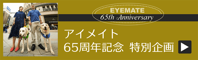 アイメイト65周年記念 特別企画