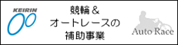 競輪＆オートレースの補助事業