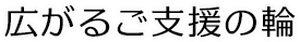 広がるご支援の輪