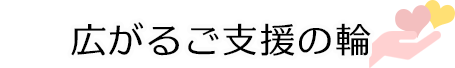 広がるご支援の輪