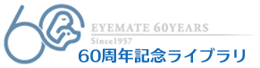 EYEMATE 60周年記念ライブラリ