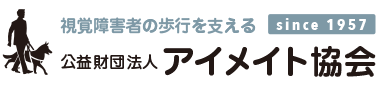 視覚障害者の歩行を支える 公益財団法人 アイメイト協会 since 1957