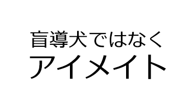 盲導犬ではなく、アイメイト。距離をとって感染を防ごう。