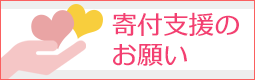 寄付支援のお願い