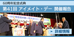60周年記念式典 第41回アイメイト・デー 開催報告