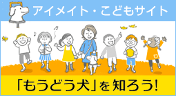 アイメイト子供サイト 「もうどう犬」を知ろう！