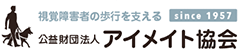 公益財団法人アイメイト協会