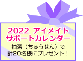 2022 アイメイト・サポートカレンダー 抽選（ちゅうせん）で計20名様にプレゼント！