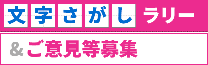 文字さがしラリー & ご意見等募集